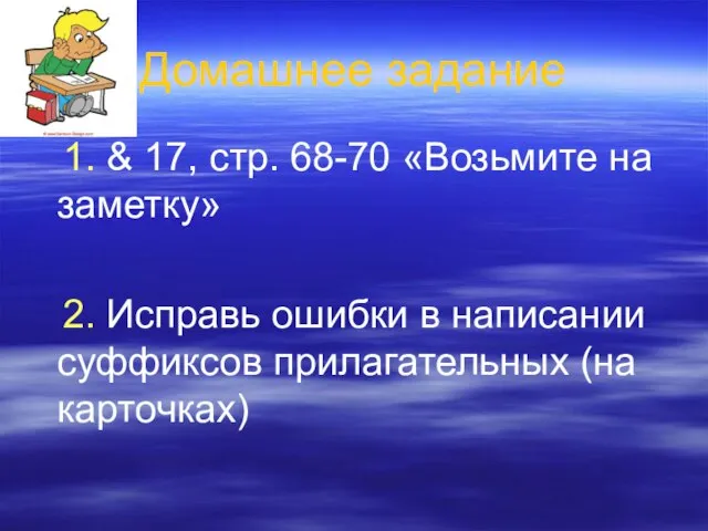 Домашнее задание 1. & 17, стр. 68-70 «Возьмите на заметку» 2. Исправь