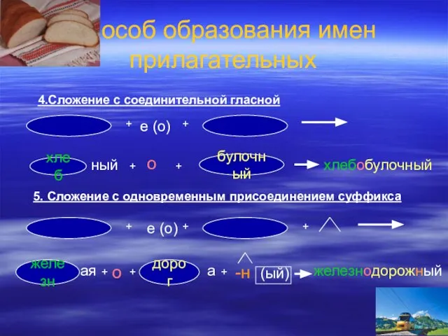 Способ образования имен прилагательных 4.Сложение с соединительной гласной + е (о) +