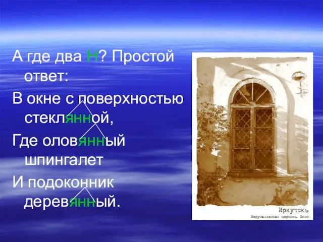 А где два Н? Простой ответ: В окне с поверхностью стеклянной, Где