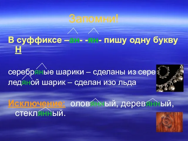 Запомни! В суффиксе –ан- -ян- пишу одну букву Н серебряные шарики –