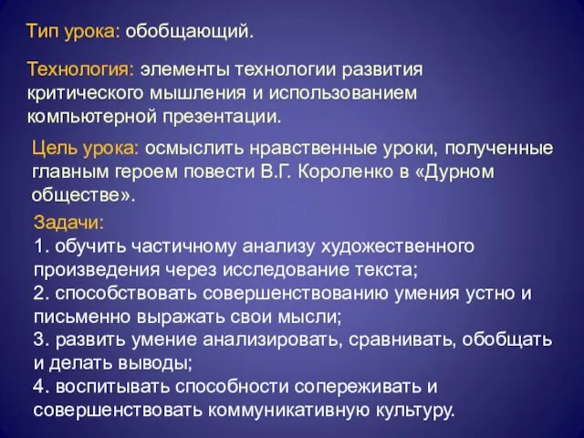 Тип урока: обобщающий. Цель урока: осмыслить нравственные уроки, полученные главным героем повести