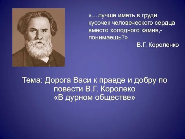 «…лучше иметь в груди кусочек человеческого сердца вместо холодного камня,- понимаешь?» В.Г.