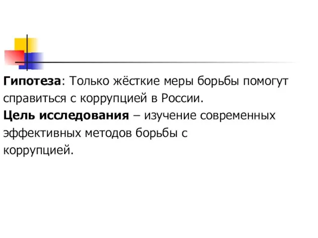 Гипотеза: Только жёсткие меры борьбы помогут справиться с коррупцией в России. Цель