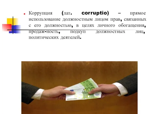 Коррупция (лат. corruptio) – прямое использование должностным лицом прав, связанных с его