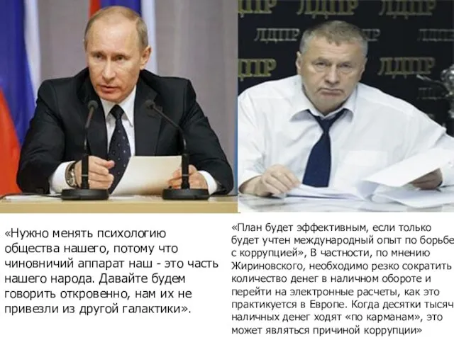 «Нужно менять психологию общества нашего, потому что чиновничий аппарат наш - это