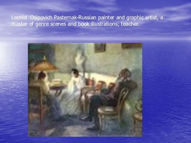 Leonid Osipovich Pasternak-Russian painter and graphic artist, a master of genre scenes and book illustrations; teacher.
