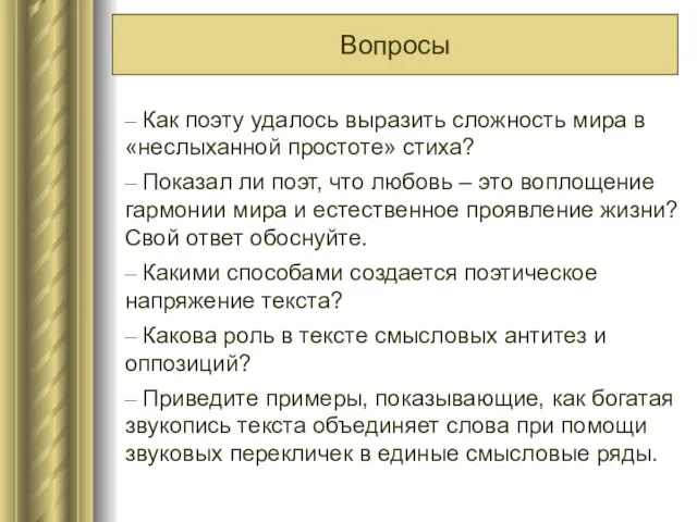 – Как поэту удалось выразить сложность мира в «неслыханной простоте» стиха? –