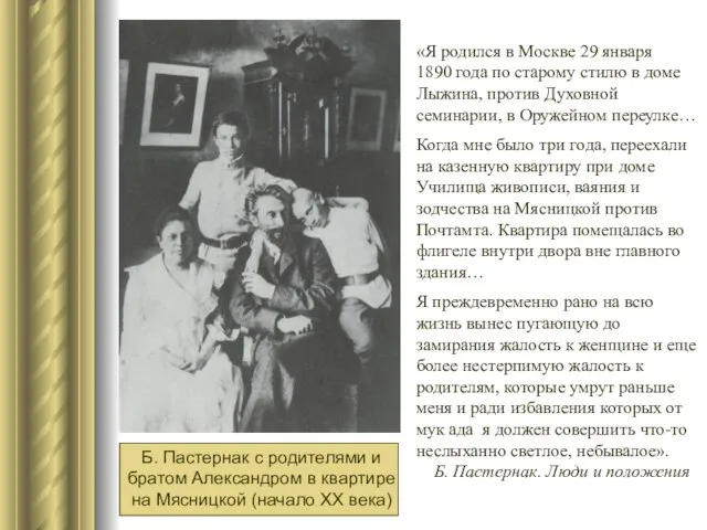 «Я родился в Москве 29 января 1890 года по старому стилю в