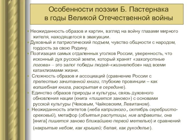 Особенности поэзии Б. Пастернака в годы Великой Отечественной войны Неожиданность образов и