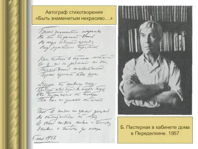 Автограф стихотворения «Быть знаменитым некрасиво…» Б. Пастернак в кабинете дома в Переделкине. 1957