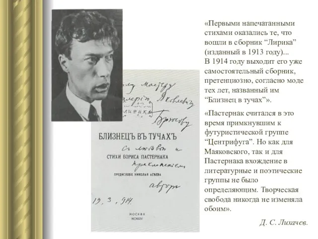 «Первыми напечатанными стихами оказались те, что вошли в сборник “Лирика” (изданный в