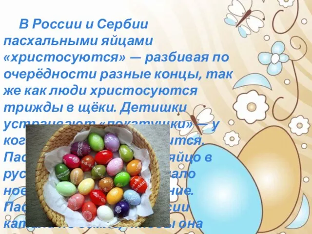 В России и Сербии пасхальными яйцами «христосуются» — разбивая по очерёдности разные