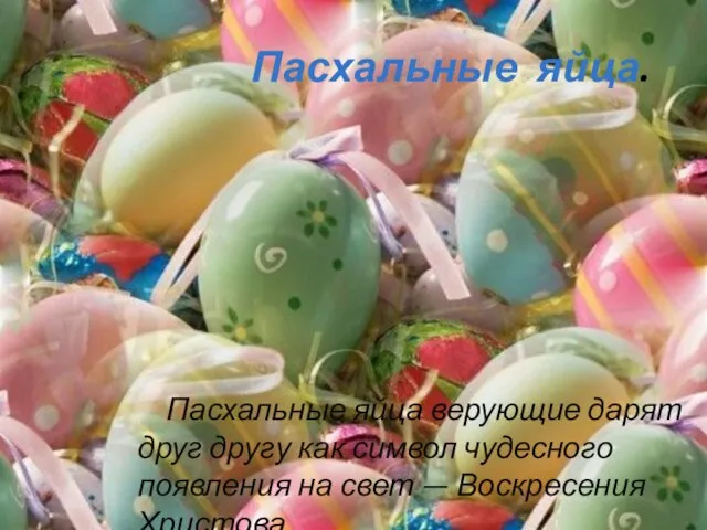 Пасхальные яйца. Пасхальные яйца верующие дарят друг другу как символ чудесного появления