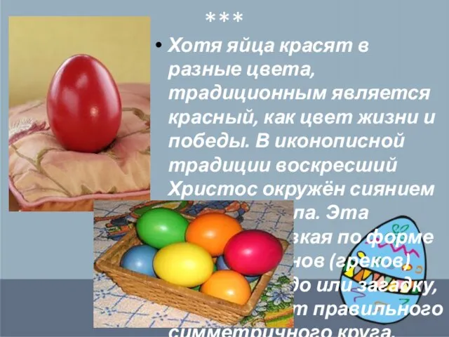 *** Хотя яйца красят в разные цвета, традиционным является красный, как цвет