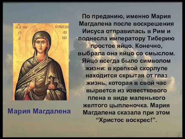 По преданию, именно Мария Магдалена после воскрешения Иисуса отправилась в Рим и
