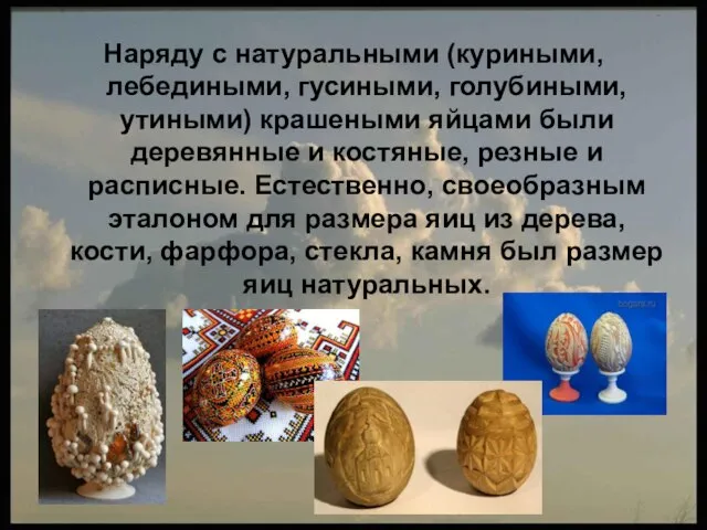 Наряду с натуральными (куриными, лебедиными, гусиными, голубиными, утиными) крашеными яйцами были деревянные