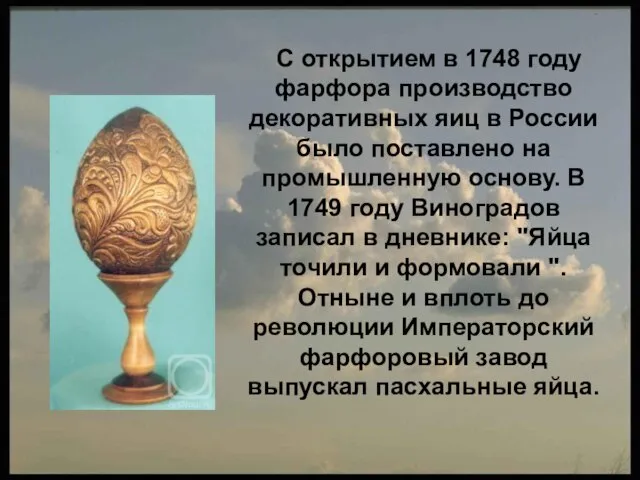 С открытием в 1748 году фарфора производство декоративных яиц в России было