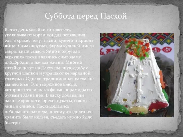 Суббота перед Пасхой В этот день хозяйки готовят еду, упаковывают корзинки для