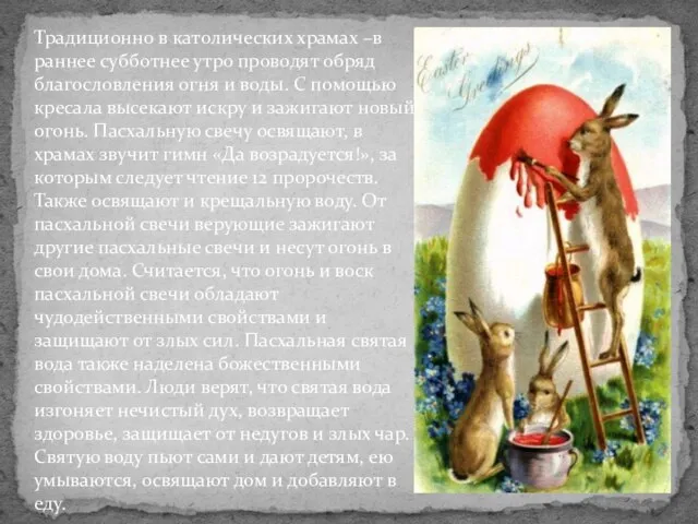 Традиционно в католических храмах –в раннее субботнее утро проводят обряд благословления огня