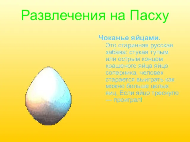 Развлечения на Пасху Чоканье яйцами. Это старинная русская забава: стукая тупым или