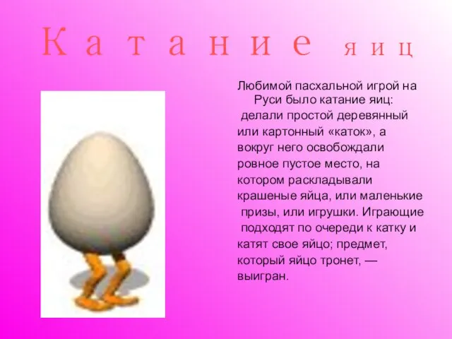 Катание яиц Любимой пасхальной игрой на Руси было катание яиц: делали простой