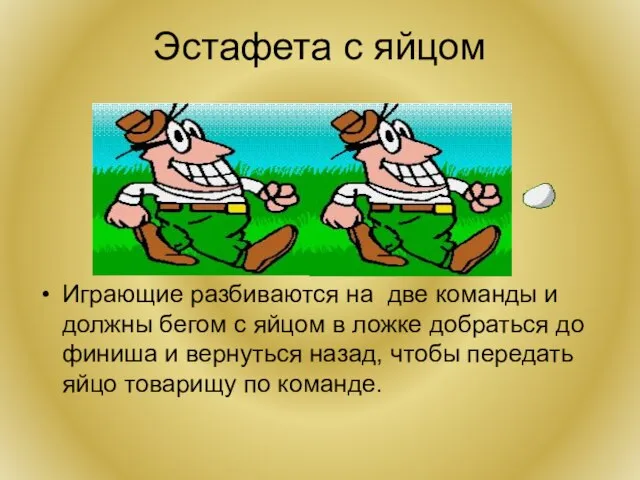 Эстафета с яйцом Играющие разбиваются на две команды и должны бегом с