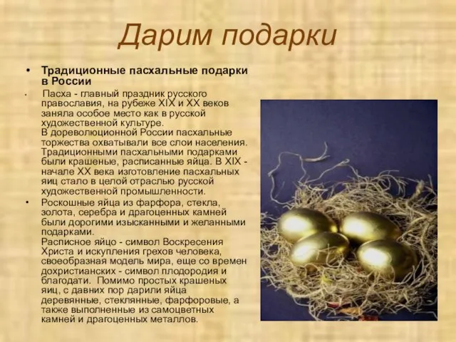 Дарим подарки Традиционные пасхальные подарки в России Пасха - главный праздник русского