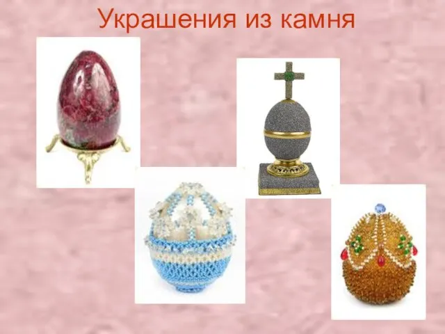 Украшения из камня