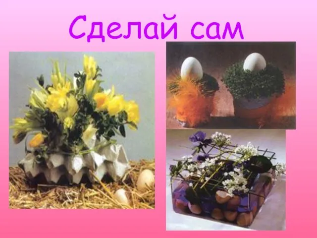 Сделай сам