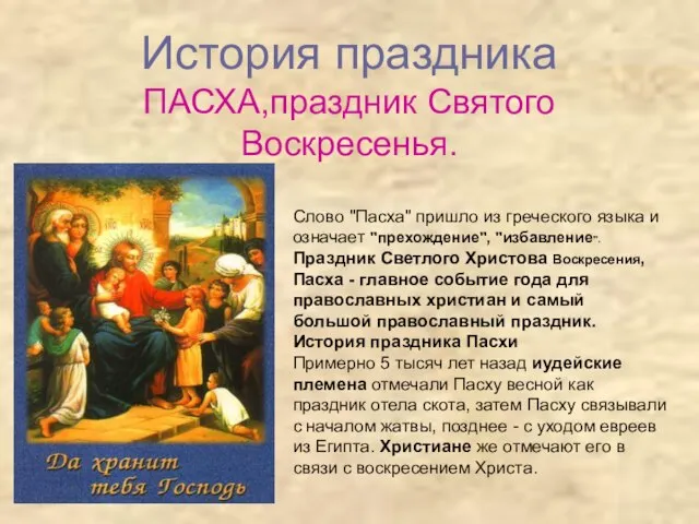 История праздника ПАСХА,праздник Святого Воскресенья. Слово "Пасха" пришло из греческого языка и