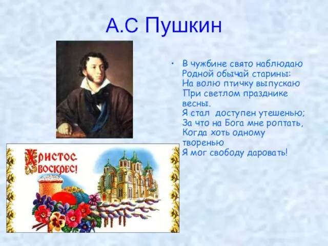 А.С Пушкин В чужбине свято наблюдаю Родной обычай старины: На волю птичку