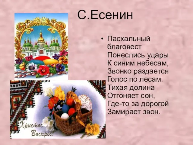 С.Есенин Пасхальный благовест Понеслись удары К синим небесам, Звонко раздается Голос по