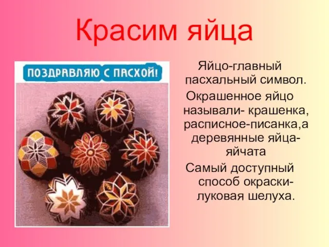 Красим яйца Яйцо-главный пасхальный символ. Окрашенное яйцо называли- крашенка,расписное-писанка,а деревянные яйца-яйчата Самый доступный способ окраски-луковая шелуха.