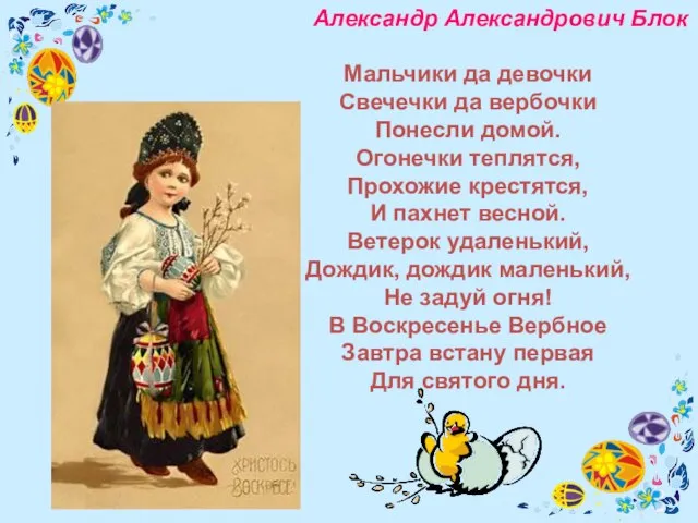 Александр Александрович Блок Мальчики да девочки Свечечки да вербочки Понесли домой. Огонечки