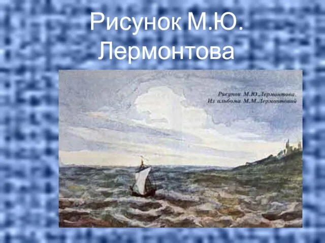 Рисунок М.Ю.Лермонтова