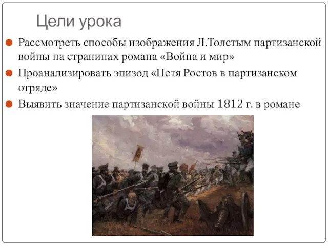 Цели урока Рассмотреть способы изображения Л.Толстым партизанской войны на страницах романа «Война