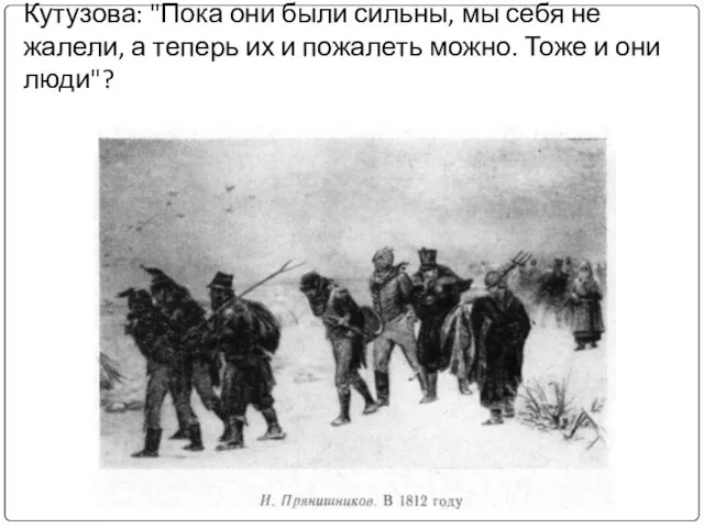 Как с настроением русских людей связаны слова Кутузова: "Пока они были сильны,