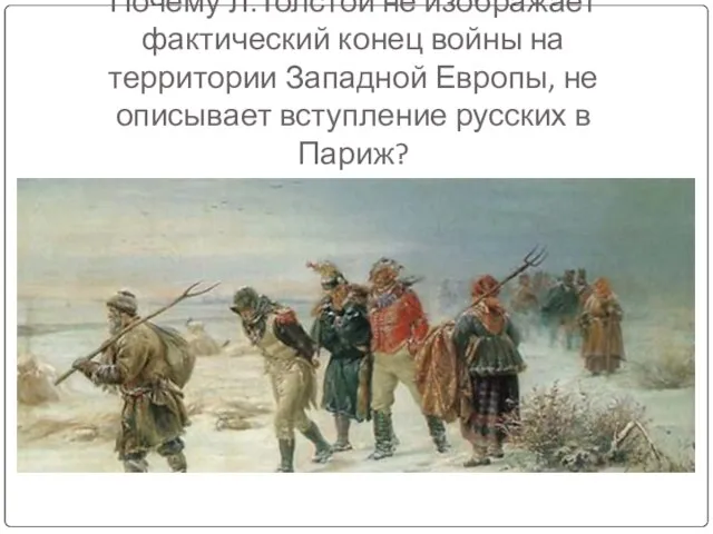 Почему Л.Толстой не изображает фактический конец войны на территории Западной Европы, не