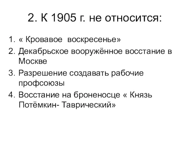 2. К 1905 г. не относится: « Кровавое воскресенье» Декабрьское вооружённое восстание