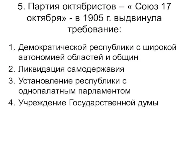 5. Партия октябристов – « Союз 17 октября» - в 1905 г.