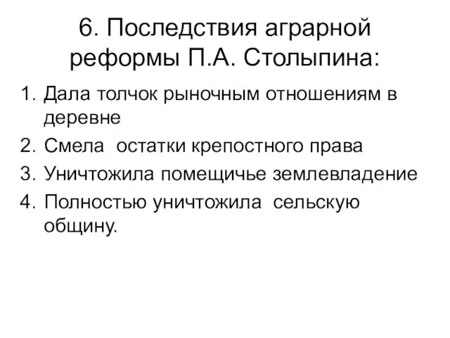 6. Последствия аграрной реформы П.А. Столыпина: Дала толчок рыночным отношениям в деревне