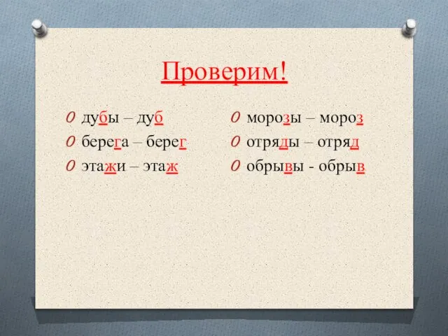 Проверим! дубы – дуб берега – берег этажи – этаж морозы –