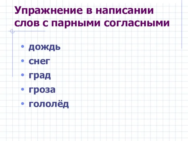 Упражнение в написании слов с парными согласными дождь снег град гроза гололёд