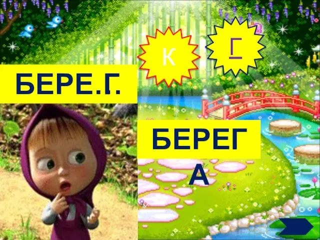 БЕРЕ… Г К Г БЕРЕГА