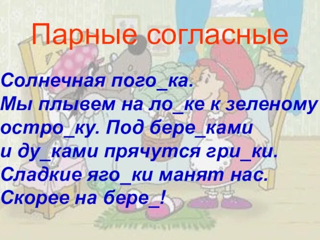 Парные согласные Солнечная пого_ка. Мы плывем на ло_ке к зеленому остро_ку. Под