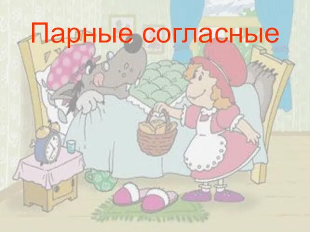 Парные согласные