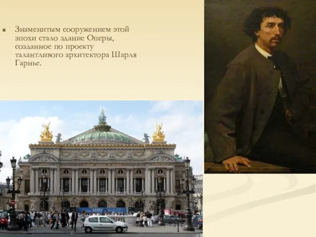 Знаменитым сооружением этой эпохи стало здание Оперы, созданное по проекту талантливого архитектора Шарля Гарнье.