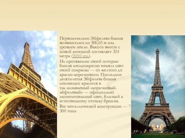 Первоначально Эйфелева башня возвышалась на 300,65 м над уровнем земли. Высота вместе