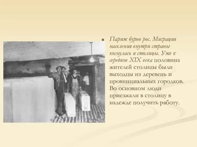 Париж бурно рос. Миграция населения внутри страны коснулась и столицы. Уже к