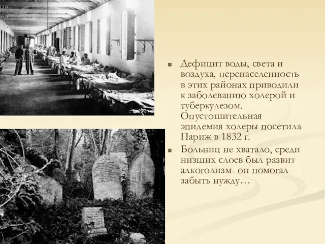 Дефицит воды, света и воздуха, перенаселенность в этих районах приводили к заболеванию